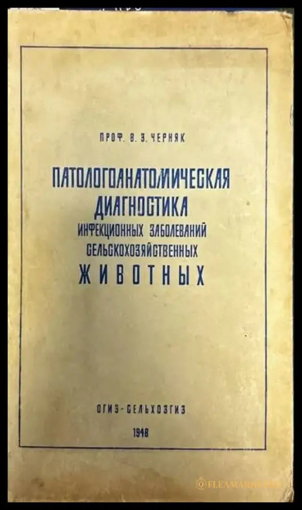 Патологоанатомическая диагностика. Инфекционных заболеваний селсьскохозяйственных животных - Книги