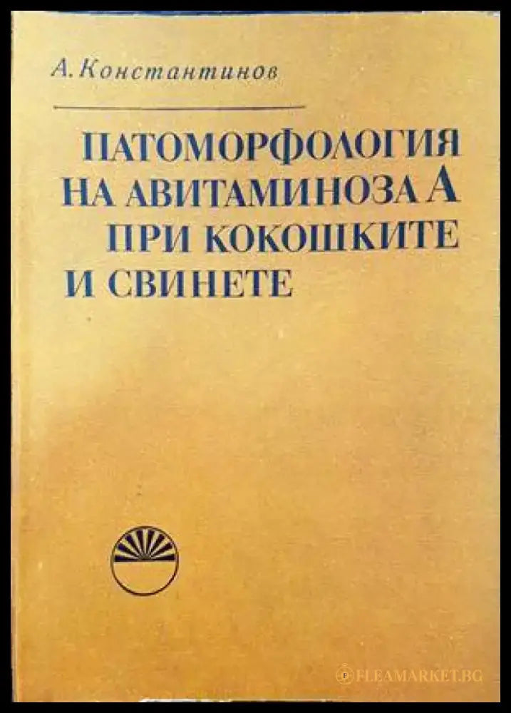 Патоморфология на авитаминова А при кокошките и свинете - Книги