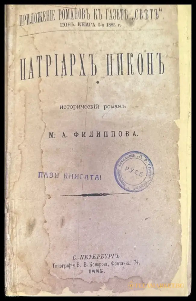 Патриархъ Никонъ - Книги