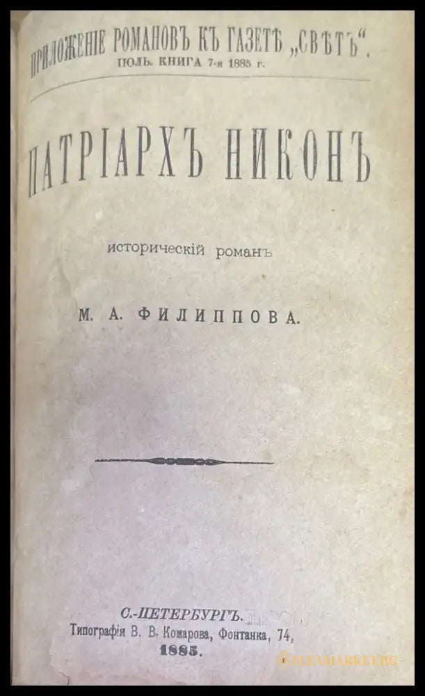 Патриархъ Никонъ - Книги