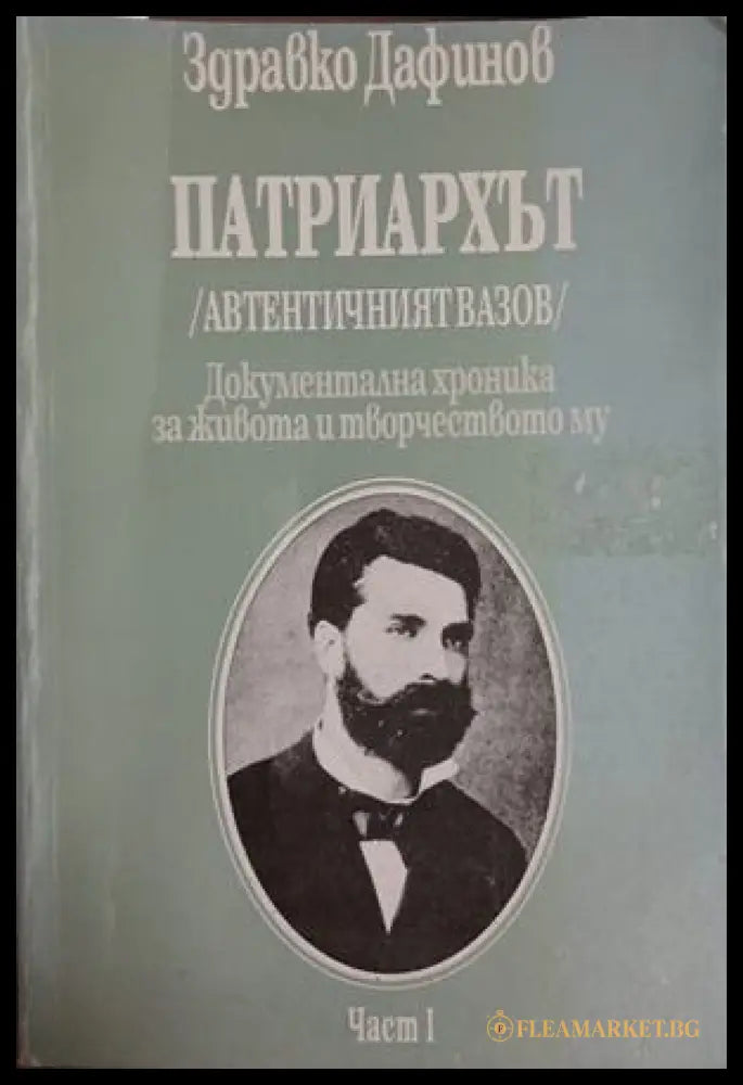 Патриархът - Част I