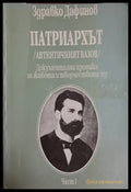Патриархът - Част I