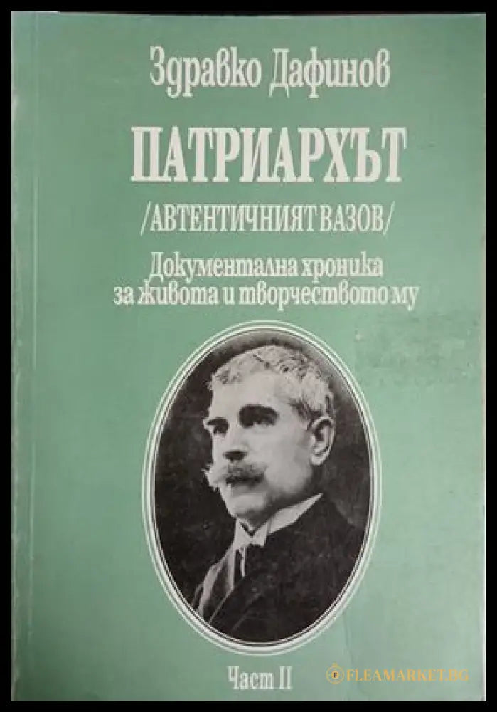 Патриархът - Част II