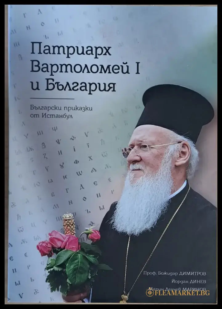 Патриарх Вартоломей І и България. Български приказки от Истанбул - Книги
