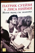 Патрик Суейзи и Лиса Нийми - Книги