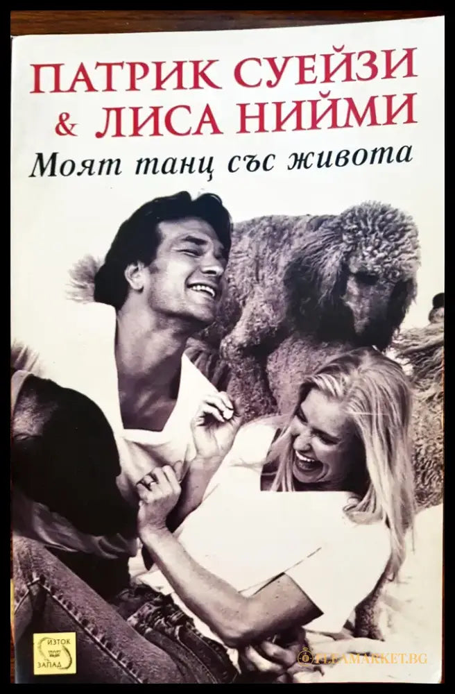 Патрик Суейзи и Лиса Нийми - Книги