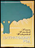 Патриковият род - Книги