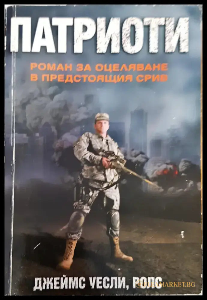 Патриоти - Книги