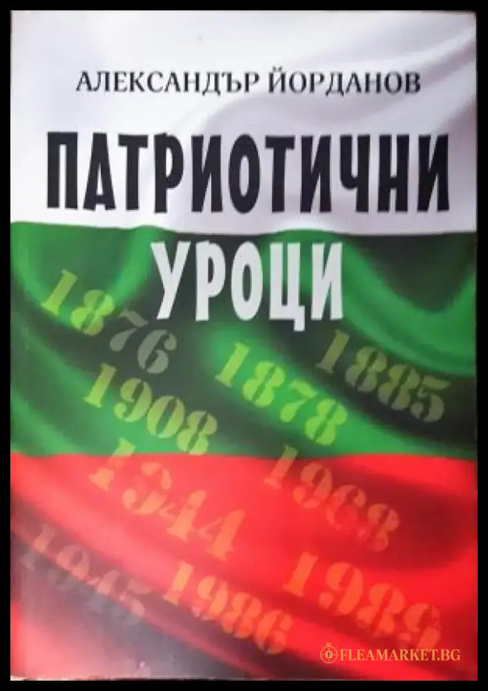Патриотични уроци (3875) - Книга