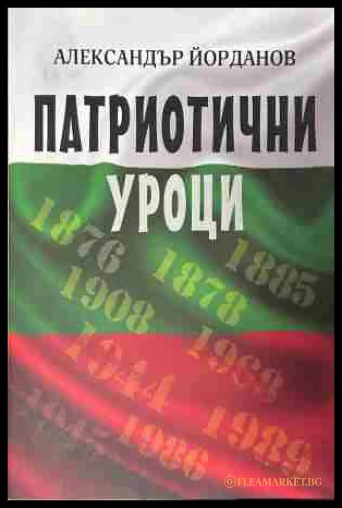 Корица на книгата „Патриотични уроци“