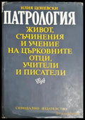 Патрология (33090626154200) - Илия Цоневски - Книга