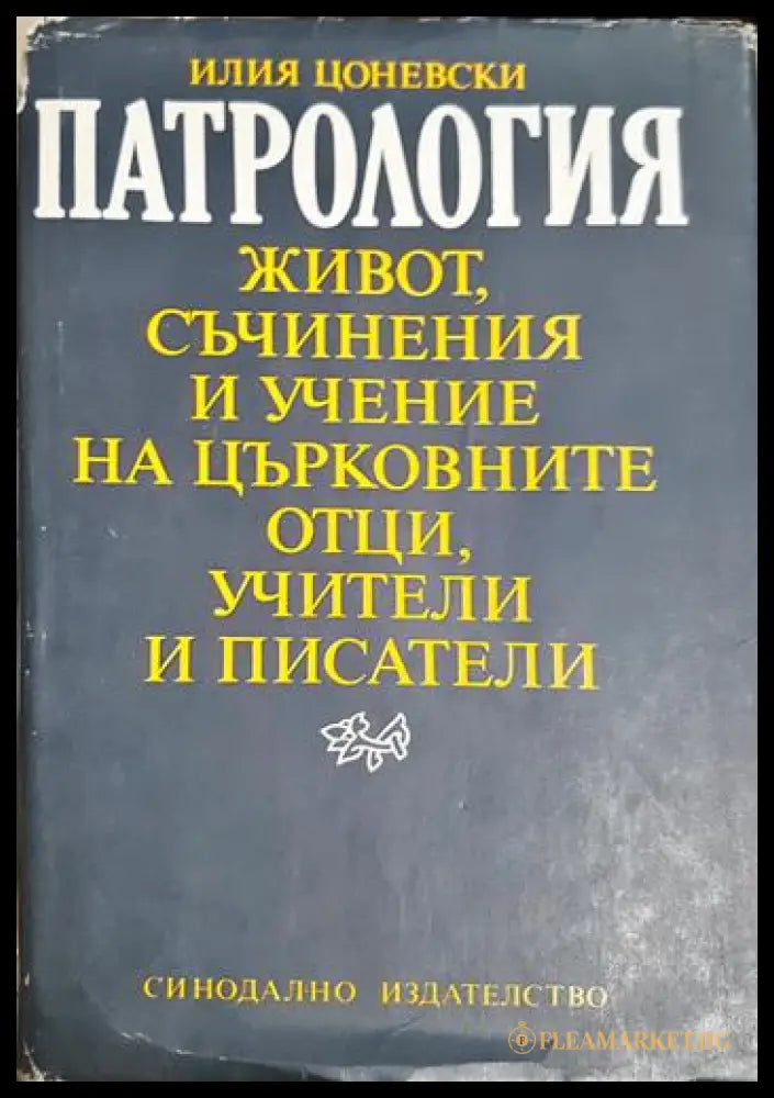 Патрология (33090626154200) - Илия Цоневски - Книга