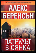 Патрулът в сянка (2545) - Книга