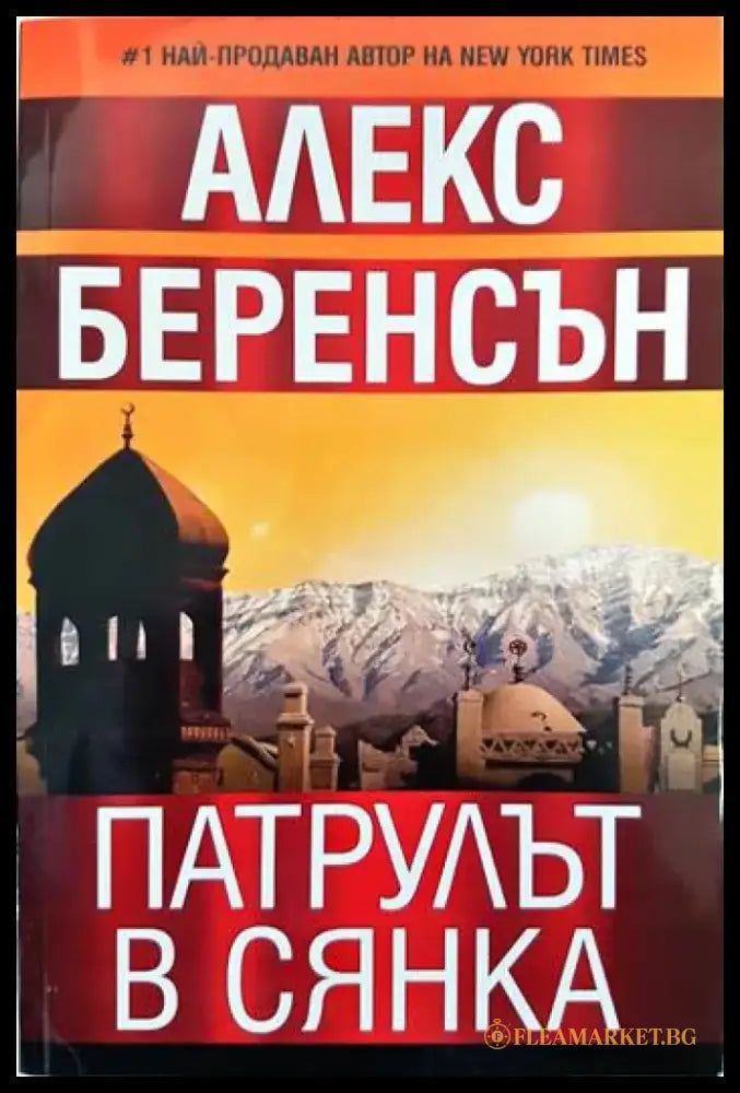 Патрулът в сянка (2545) - Книга