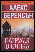 Патрулът в сянка - Книги