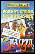 Патрул за ада - Книги