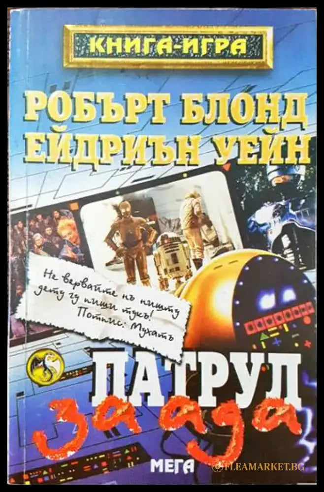 Патрул за ада - Книги