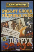 Патрул за ада - Робърт Блонд, Ейдриън Уейн