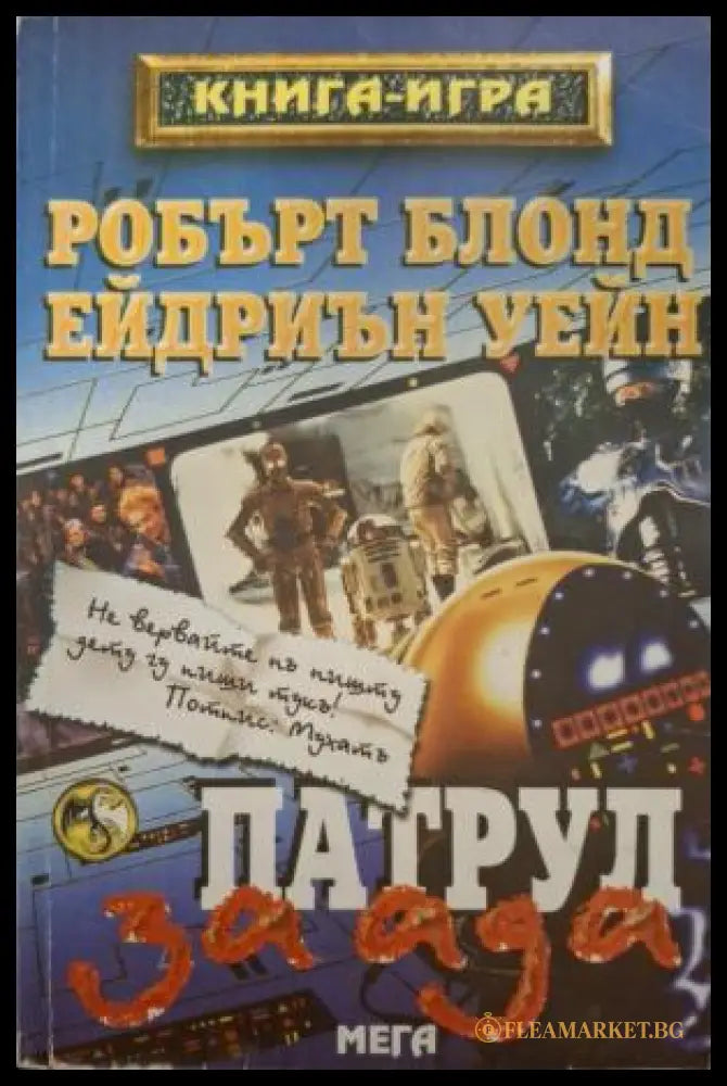 Патрул за ада - Робърт Блонд, Ейдриън Уейн