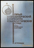 Пятый нефтехимический симпозиум социалистических стран Бургас 1986 - Книги
