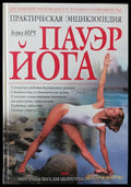 Пауэер йога - практическая энциклопедия - Книги