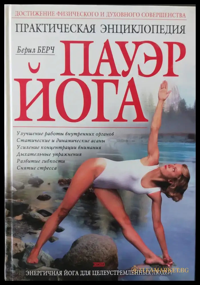 Пауэр йога - практическая энциклопедия - Книги