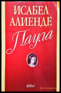 Паула - Книги