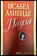 Паула - Исабел Алиенде (3790) - Книга