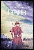 Паулина - Книга