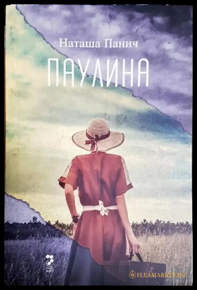 Паулина - Книга