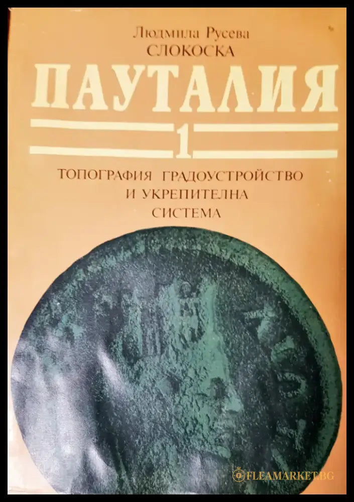 Пауталия - Книги