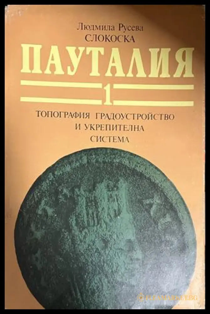 Корица на Пауталия. Том 1