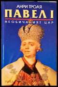 Павел I - Книги