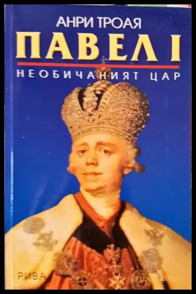 Павел I - Книги