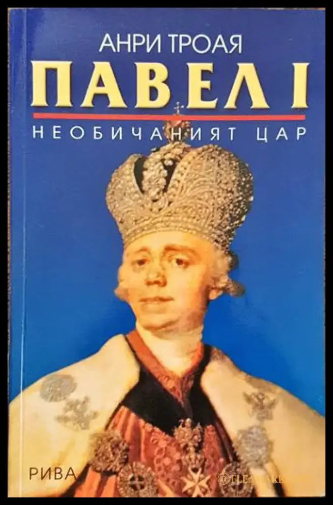 Павел I: Необичаният цар (1180) - Книга