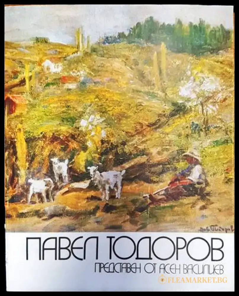 Павел Тодоров - Книги