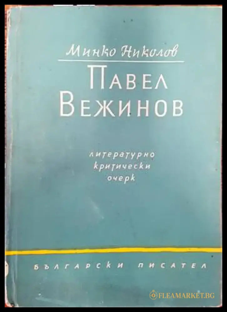 Павел Вежинов: литературно-критически очерк - Книги