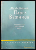 Павел Вежинов: литературно-критически очерк - Книги