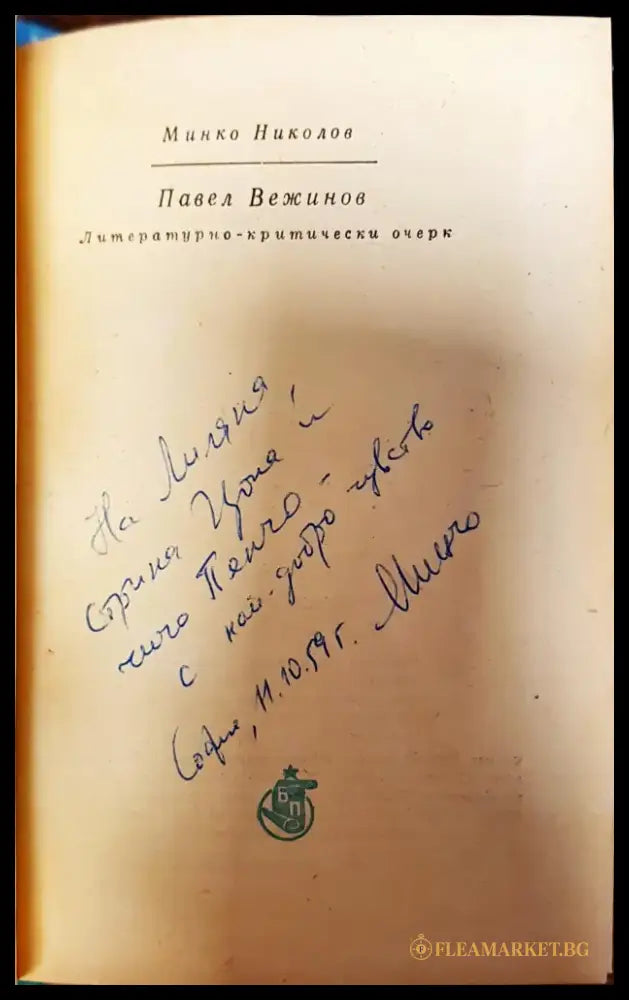 Павел Вежинов: литературно-критически очерк - Книги