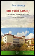 Павелското училище - Книги