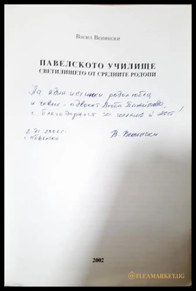 Павелското училище - автограф