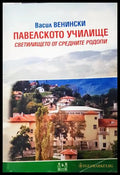 Павелското училище - корица