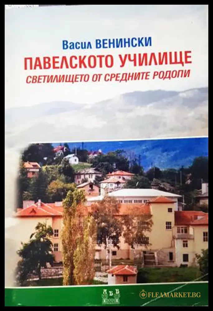 Павелското училище - корица