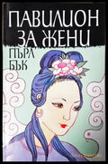 Павилион за жени (3929) - Книга