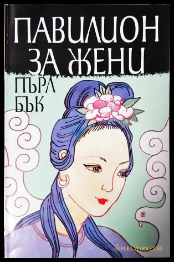 Павилион за жени (3929) - Книга