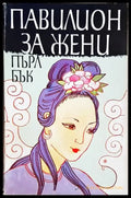 Павилион за жени (3960) - Книга