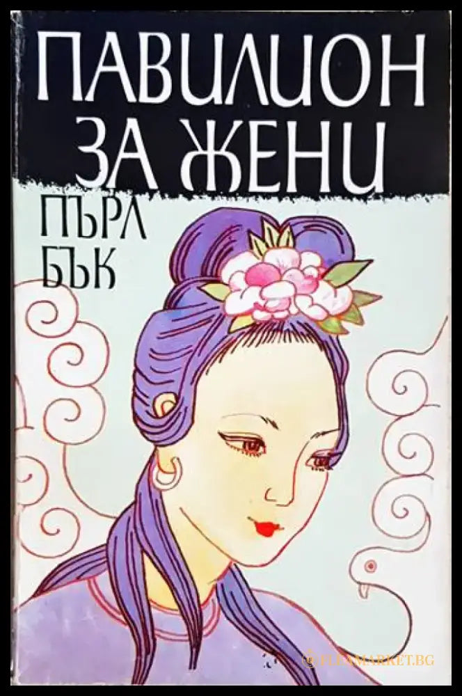 Павилион за жени (3960) - Книга