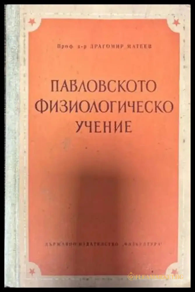 Павловското физиологическо учение - Книги