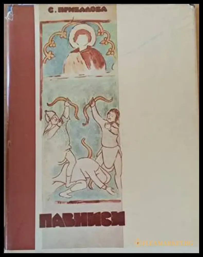 Павниси - Книги