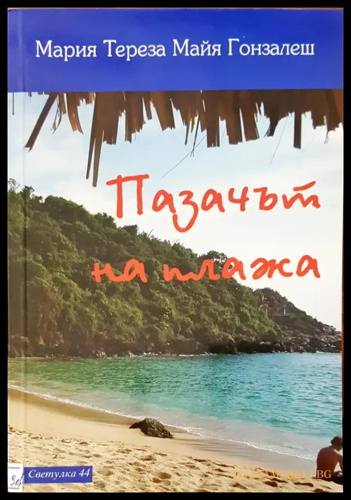 Пазачът на плажа - Книги